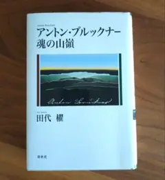 ブルックナー 魂の山嶺