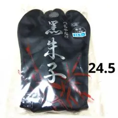 【未使用品】つちやたび　黒朱子色　4枚甲 足袋 24.5cm 綿100%
