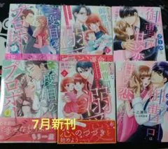 【マーマレードコミック】二度目のプロポーズ～元カレ社長にほだされて～完結セット