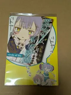 魔法少女育成計画 circle of life 小冊子 スクールカレンダー