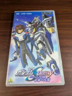 UMD VIDEO ガンダムSEED スペシャルエディション完結編 自由の代償