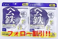 ❤️DHC ヘム鉄 90日分 2袋❤️