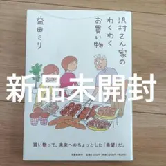 新品未開封　沢村さん家のわくわくお買い物