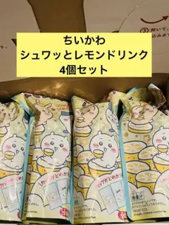 新品未開封　ちいかわ　シュワッとレモン　ドリンク4個セット