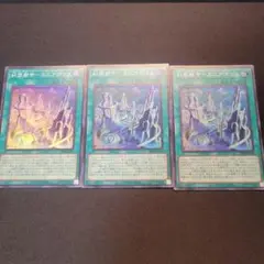 遊戯王　糾罪都市－エニアポリス　スーパー3枚セット