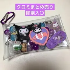 サンリオ めじるしアクセサリー BEST クロミ ガチャ詰めポーチ まとめ売り
