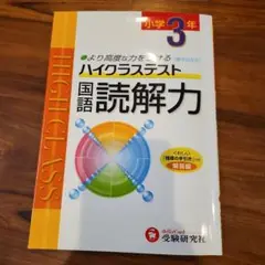 小学ハイクラステスト 国語読解力 3年