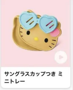サングラスカップ付きミニトレー ハローキティ　ハッピーセット