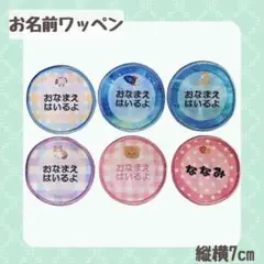 お名前ワッペン 縦横7cm プリント×刺繍で目立ちます◎