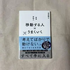 移動する人はうまくいく（長倉顕太）