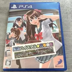 PS4 夏色ハイスクル☆青春白書（略）