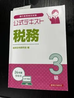 公式テキスト 税務3級 2024年度受験用