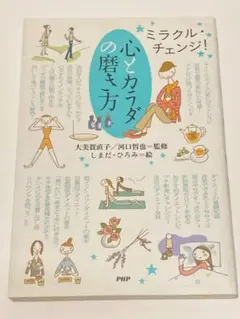 心とカラダの磨き方 : ミラクル・チェンジ!