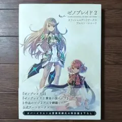 ゼノブレイド2 オフィシャルアートワークス アルスト・レコード