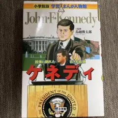 ケネディ　小学館　学習まんが人物館
