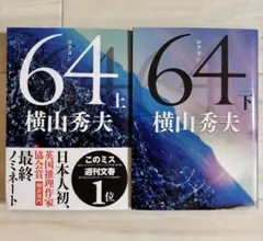 64 上下巻セット 横山秀夫