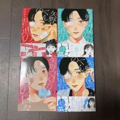矢野くんの普通の日々　1-4巻