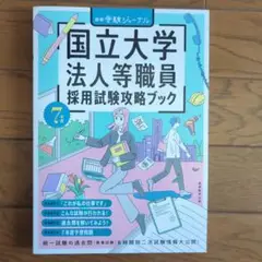【匿名配送／未使用】国立大学法人等職員採用試験攻略ブック令和 7年度