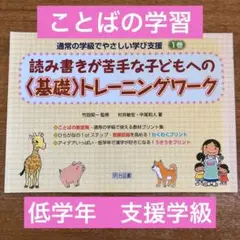 読み書きが苦手な子どもへの基礎トレーニングワーク 1巻　低学年　支援学級