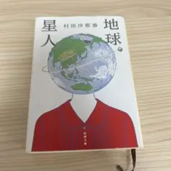 地球星人