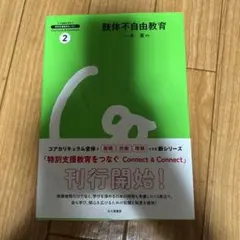 肢体不自由教育 Connect & Connect 2