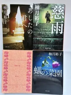 柚月裕子　文庫本　計4冊