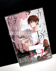 「赤い糸で結ばれた殺人鬼 1」 結城 あみの / Bingshudian