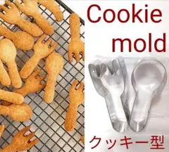 【即購入可】新品 スプーンu0026フォーク クッキー型 お料理にも!