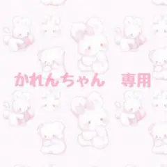 かれんちゃん専用