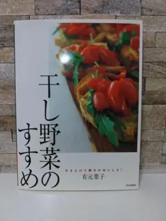 干し野菜のすすめ 干すだけで驚きのおいしさ!