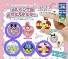 サンリオ ガチャガチャ おなまえホルダー ミニチュア