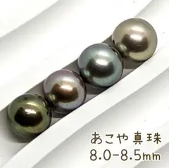 【LPM20】新品 あこや真珠 ピーコック系マルチ 8.0-8.5ミリ