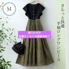バイカラー 半袖 ロングワンピース M オリーブ 半袖 夏