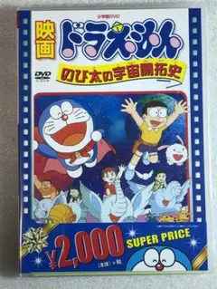 DVD新品 映画ドラえもん のび太の宇宙開拓史