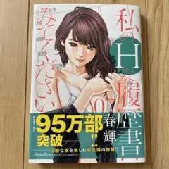 私のHな履歴書みてください 7