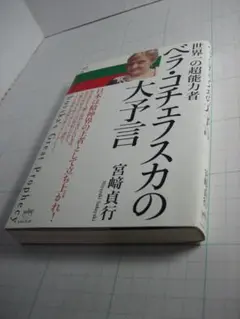 中古品　世界一の超能力者　ベラ・コチェフスカの大予言　宮崎貞行
