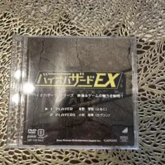 バイオハザードEX DVD ゲームセンターCX DVD 有野課長