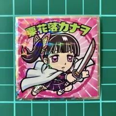 栗花落カナヲ②　鬼滅の刃マン　復刻セレクション　ビックリマン　劇場版　無限城編