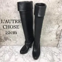 L'AUTRE CHOSE ロートレシューズ ロングブーツ イタリア製 35