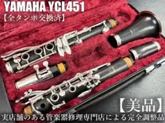 【美品 メンテナンス済】　YAMAHA YCL451 クラリネット　レザー 2025年最新】ycl-451の人気アイテム - メルカリ
