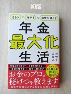もらう×増やす×出費を減らす 年金最大化生活