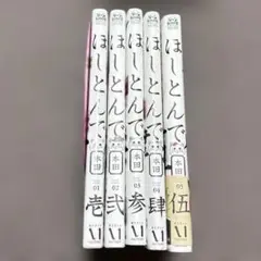 ほしとんで 全巻 1-5巻 本田