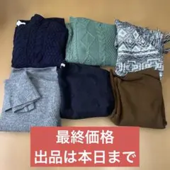 ❗️出品はこの週末のみ❗️レディース　ニットまとめ売り