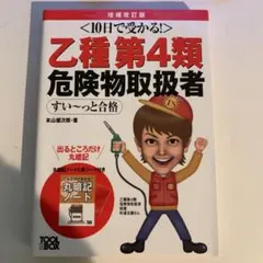 乙種第4類危険物取扱者 本山徹太郎著