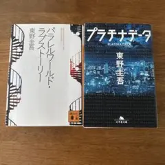 【東野圭吾】プラチナデータ/パラレルワールドラブストーリー