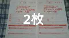 アニメージュ9月号　アンケートプレゼント　応募ハガキ2枚
