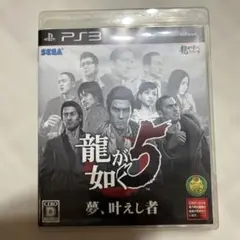 龍が如く5 夢、叶えし者 PS3