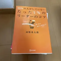 99%の人がしていないたった1%のリーダーのコツ