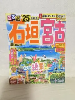 るるぶ石垣 宮古 竹富島 西表島'25 超ちいサイズ
