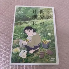 この世界の片隅に　アニメ　dvd
